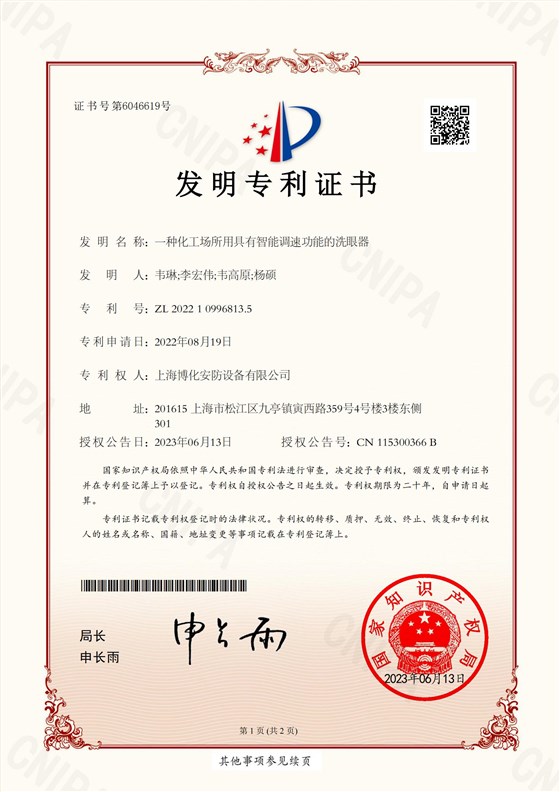 （發明）一種化工場所用具有智能調速功能的洗眼器_00