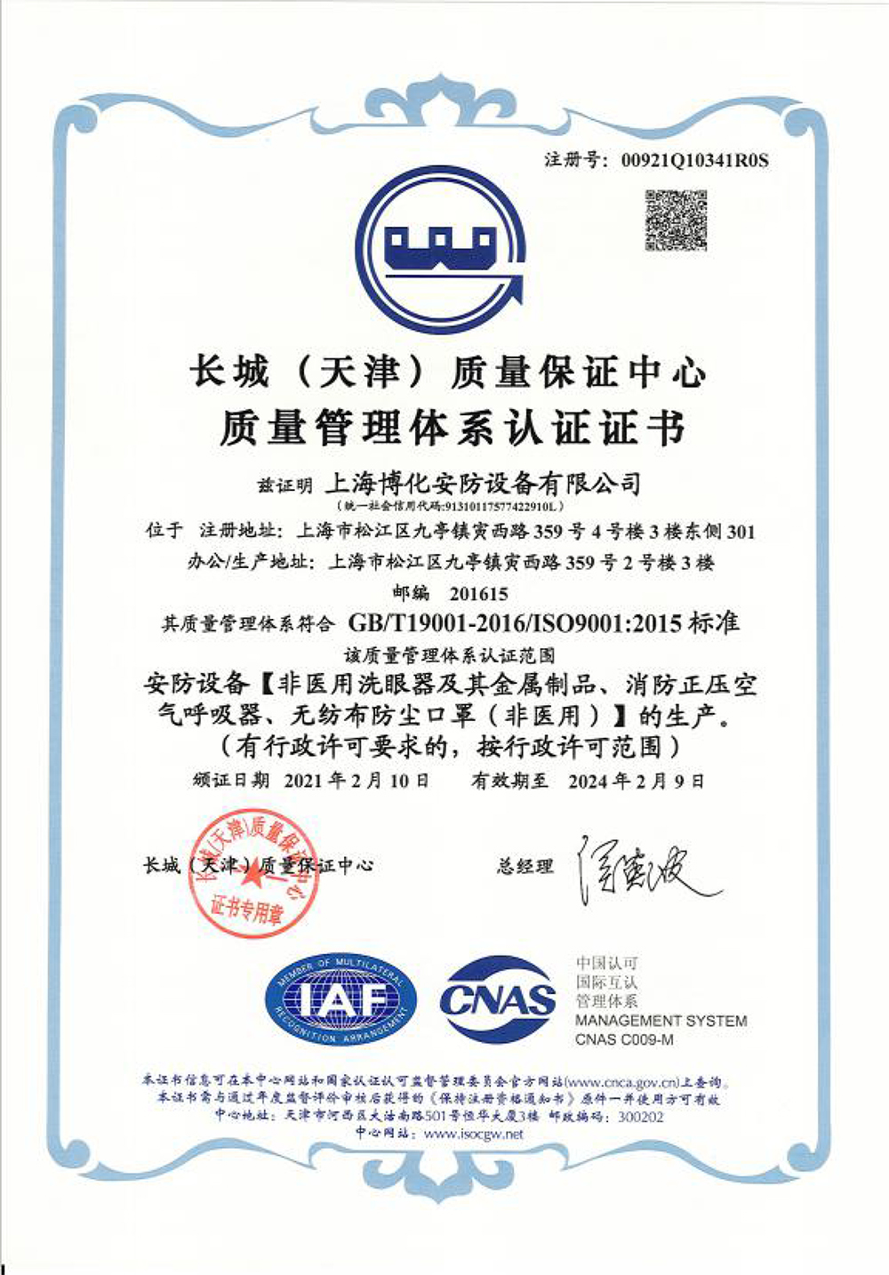 長城質量管理體系認證證書-1