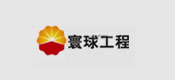 環球工程